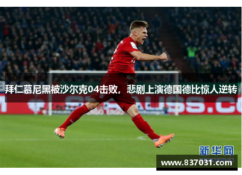 拜仁慕尼黑被沙尔克04击败，悲剧上演德国德比惊人逆转