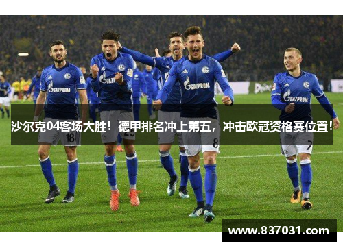沙尔克04客场大胜！德甲排名冲上第五，冲击欧冠资格赛位置！