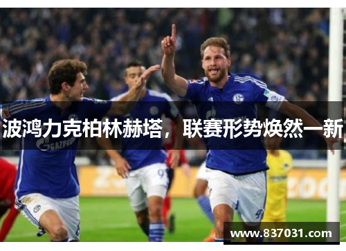 波鸿力克柏林赫塔，联赛形势焕然一新