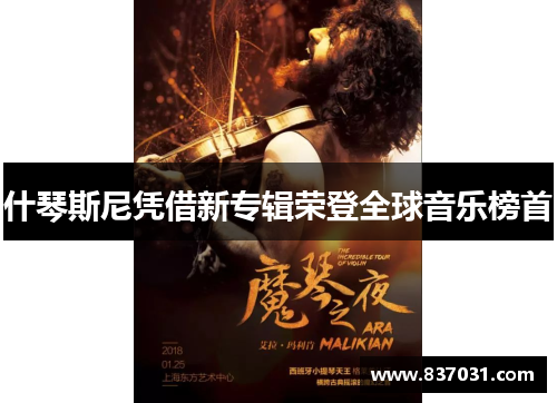 什琴斯尼凭借新专辑荣登全球音乐榜首