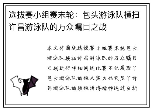 选拔赛小组赛末轮：包头游泳队横扫许昌游泳队的万众瞩目之战