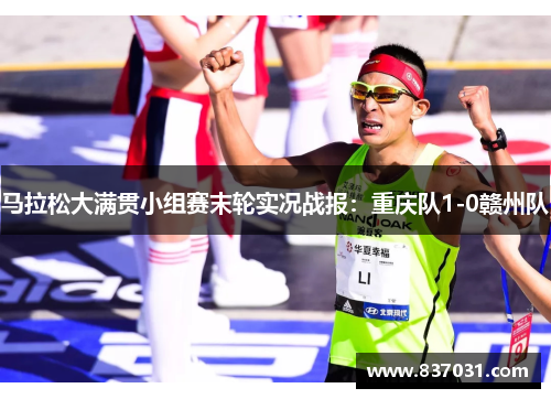 马拉松大满贯小组赛末轮实况战报：重庆队1-0赣州队