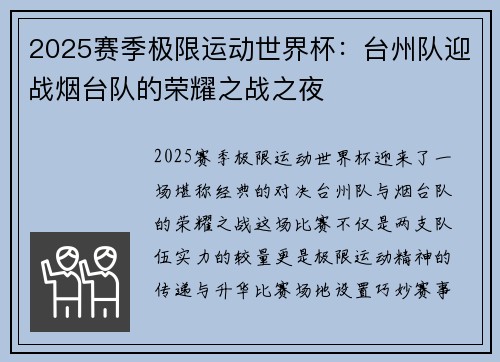 2025赛季极限运动世界杯：台州队迎战烟台队的荣耀之战之夜