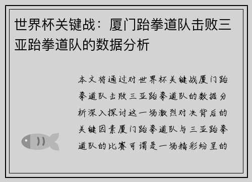 世界杯关键战：厦门跆拳道队击败三亚跆拳道队的数据分析