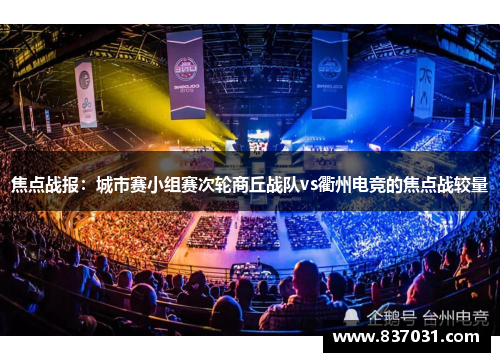 焦点战报：城市赛小组赛次轮商丘战队vs衢州电竞的焦点战较量