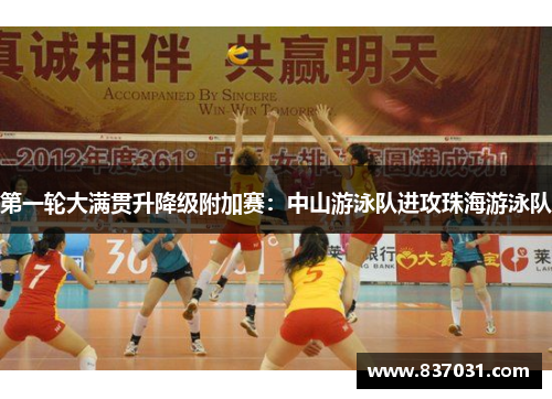 第一轮大满贯升降级附加赛：中山游泳队进攻珠海游泳队