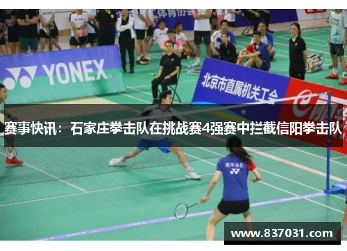 赛事快讯：石家庄拳击队在挑战赛4强赛中拦截信阳拳击队