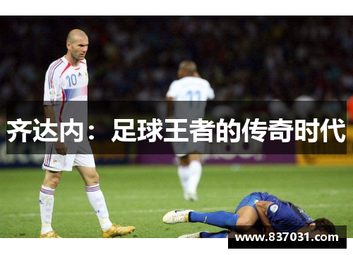 齐达内：足球王者的传奇时代