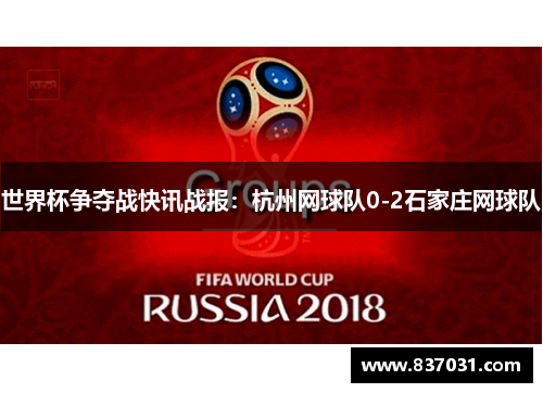 世界杯争夺战快讯战报：杭州网球队0-2石家庄网球队