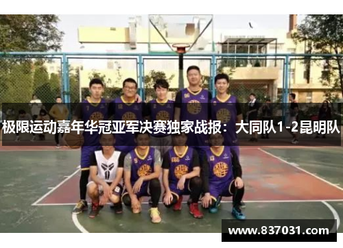 极限运动嘉年华冠亚军决赛独家战报：大同队1-2昆明队