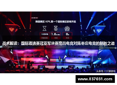 战术解读：国际邀请赛冠亚军决赛南昌电竞对阵枣庄电竞的制胜之道