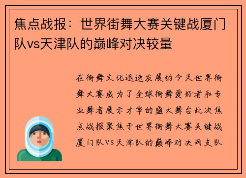 焦点战报：世界街舞大赛关键战厦门队vs天津队的巅峰对决较量