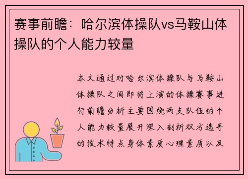 赛事前瞻：哈尔滨体操队vs马鞍山体操队的个人能力较量