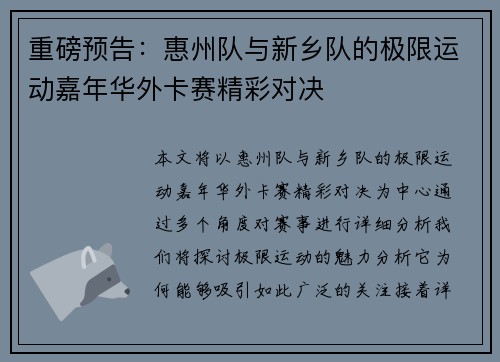 重磅预告：惠州队与新乡队的极限运动嘉年华外卡赛精彩对决