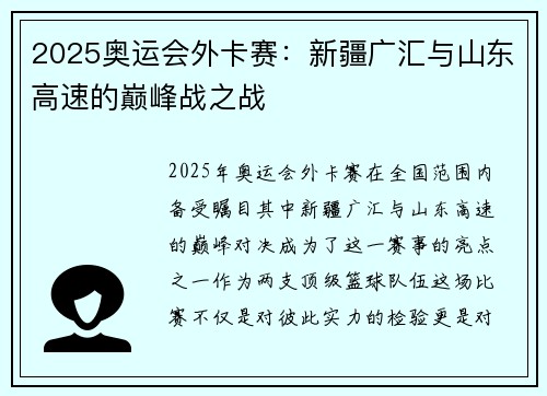 2025奥运会外卡赛：新疆广汇与山东高速的巅峰战之战