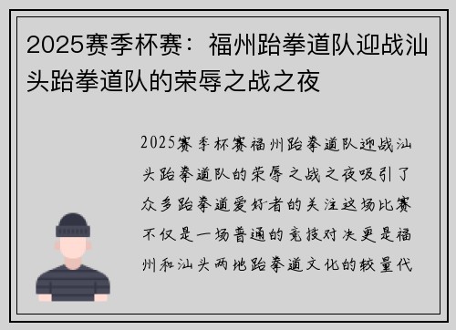 2025赛季杯赛：福州跆拳道队迎战汕头跆拳道队的荣辱之战之夜