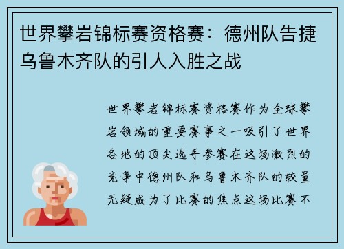 世界攀岩锦标赛资格赛：德州队告捷乌鲁木齐队的引人入胜之战