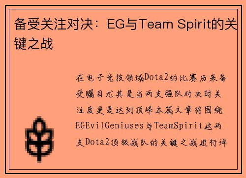 备受关注对决：EG与Team Spirit的关键之战