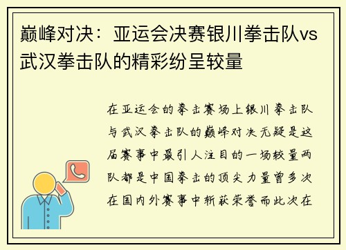 巅峰对决：亚运会决赛银川拳击队vs武汉拳击队的精彩纷呈较量