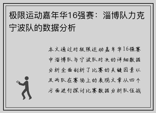 极限运动嘉年华16强赛：淄博队力克宁波队的数据分析