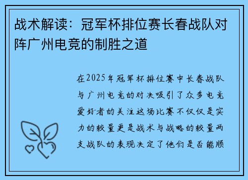 战术解读：冠军杯排位赛长春战队对阵广州电竞的制胜之道