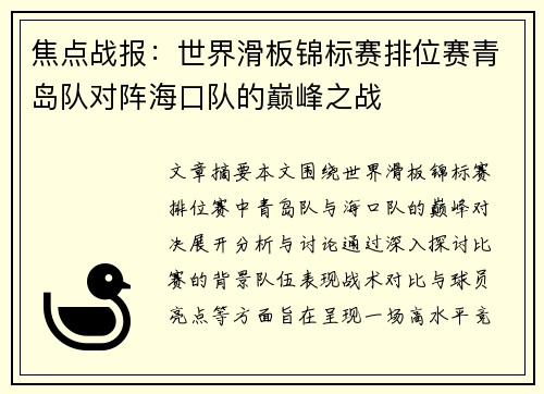 焦点战报：世界滑板锦标赛排位赛青岛队对阵海口队的巅峰之战