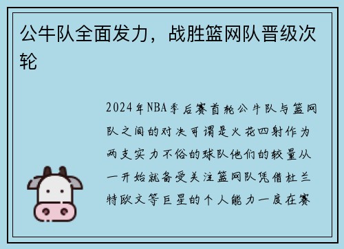 公牛队全面发力，战胜篮网队晋级次轮