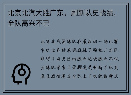 北京北汽大胜广东，刷新队史战绩，全队高兴不已