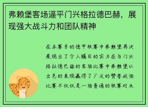 弗赖堡客场逼平门兴格拉德巴赫，展现强大战斗力和团队精神