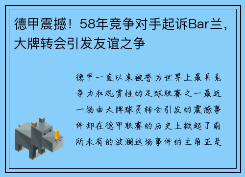 德甲震撼！58年竞争对手起诉Bar兰，大牌转会引发友谊之争