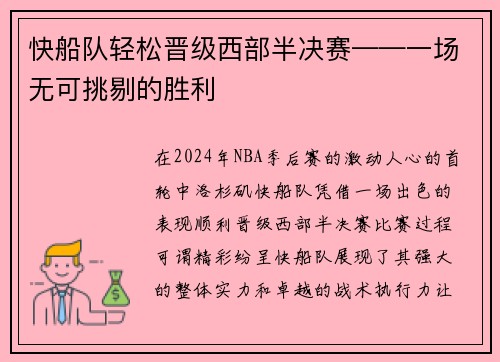 快船队轻松晋级西部半决赛——一场无可挑剔的胜利