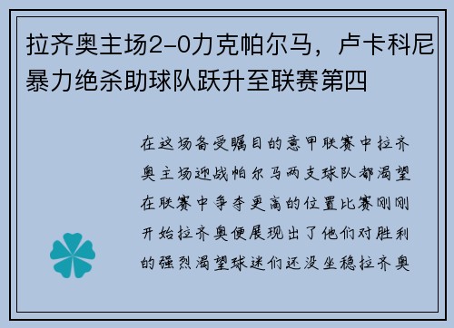 拉齐奥主场2-0力克帕尔马，卢卡科尼暴力绝杀助球队跃升至联赛第四
