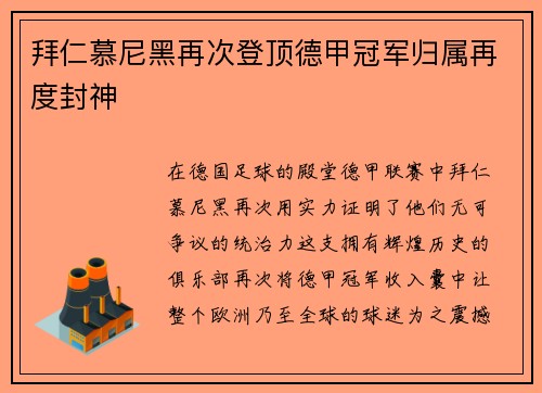 拜仁慕尼黑再次登顶德甲冠军归属再度封神