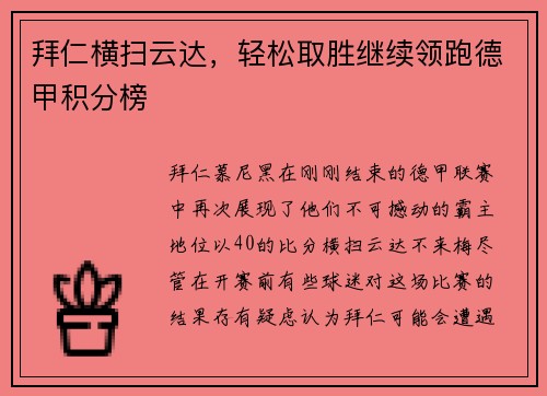 拜仁横扫云达，轻松取胜继续领跑德甲积分榜