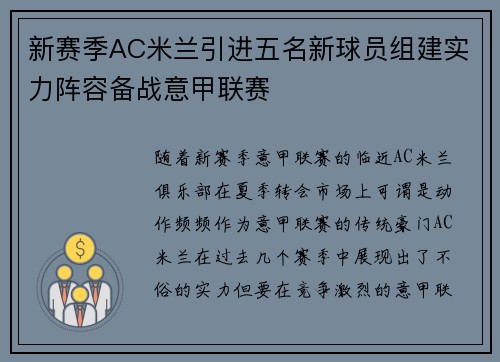 新赛季AC米兰引进五名新球员组建实力阵容备战意甲联赛