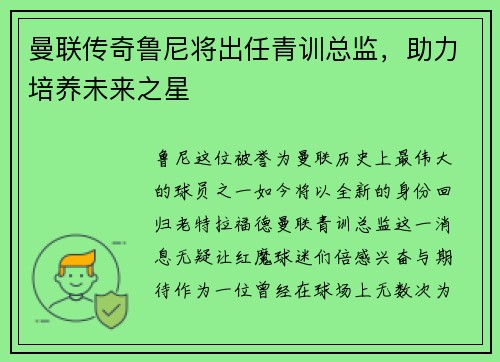 曼联传奇鲁尼将出任青训总监，助力培养未来之星