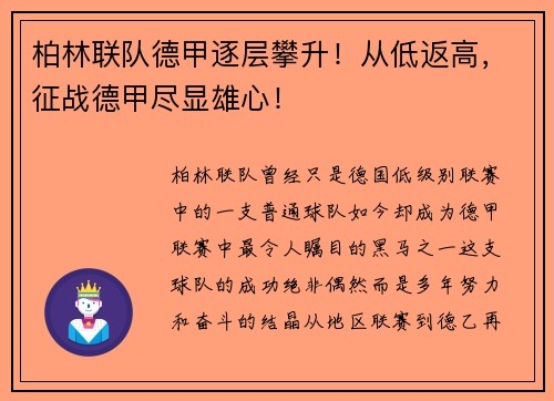 柏林联队德甲逐层攀升！从低返高，征战德甲尽显雄心！