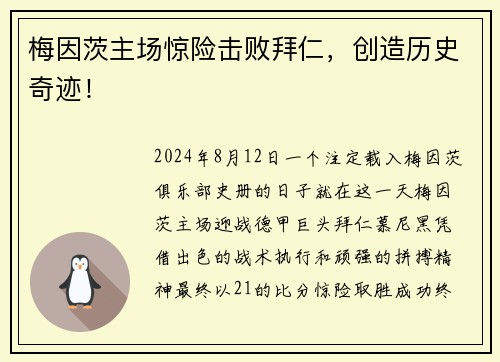 梅因茨主场惊险击败拜仁，创造历史奇迹！