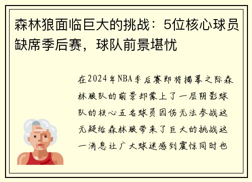 森林狼面临巨大的挑战：5位核心球员缺席季后赛，球队前景堪忧