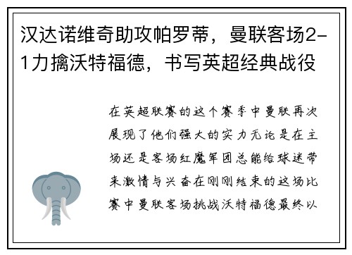 汉达诺维奇助攻帕罗蒂，曼联客场2-1力擒沃特福德，书写英超经典战役