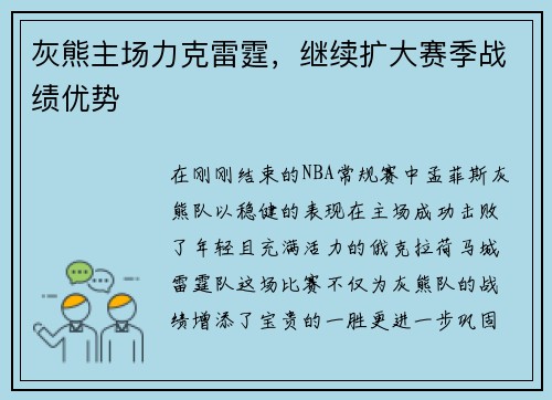 灰熊主场力克雷霆，继续扩大赛季战绩优势