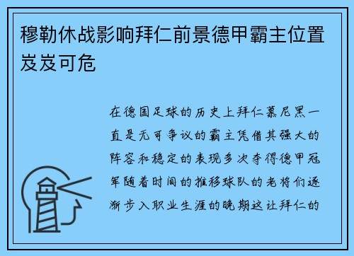 穆勒休战影响拜仁前景德甲霸主位置岌岌可危