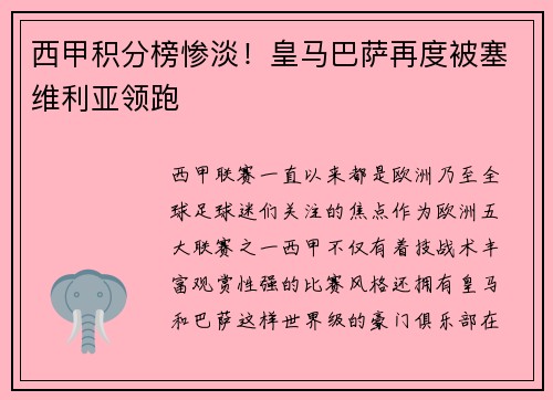 西甲积分榜惨淡！皇马巴萨再度被塞维利亚领跑