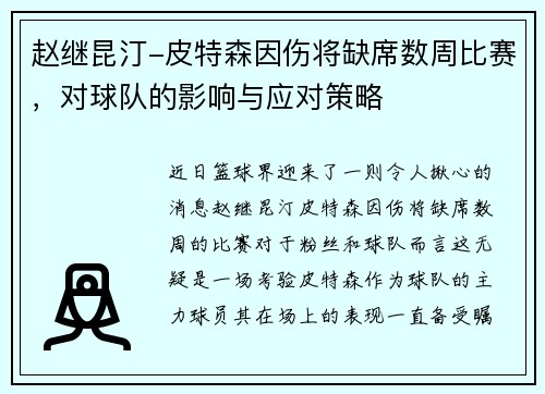 赵继昆汀-皮特森因伤将缺席数周比赛，对球队的影响与应对策略