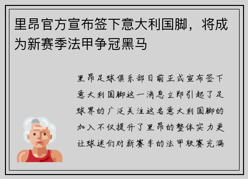 里昂官方宣布签下意大利国脚，将成为新赛季法甲争冠黑马