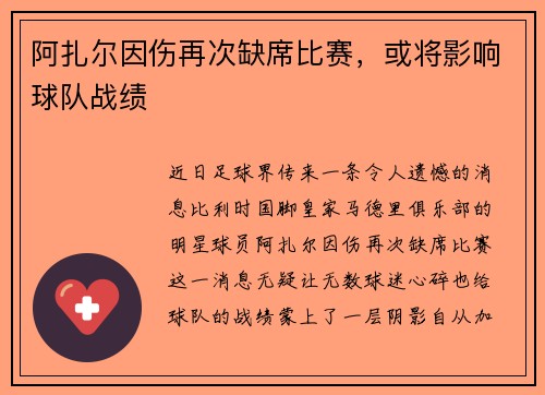 阿扎尔因伤再次缺席比赛，或将影响球队战绩