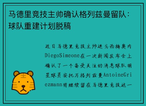 马德里竞技主帅确认格列兹曼留队：球队重建计划脱稿