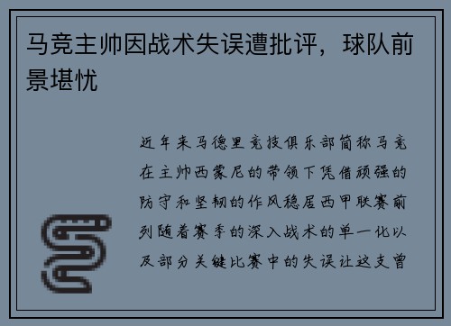 马竞主帅因战术失误遭批评，球队前景堪忧