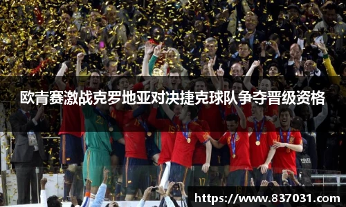欧青赛激战克罗地亚对决捷克球队争夺晋级资格