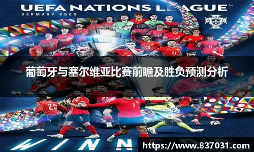 葡萄牙与塞尔维亚比赛前瞻及胜负预测分析
